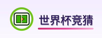 世界杯竞猜 logo